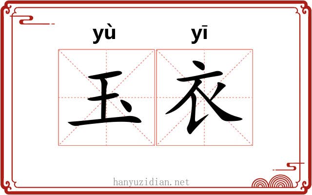 玉衣