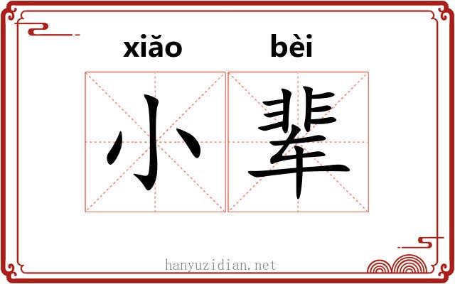 小辈 小辈