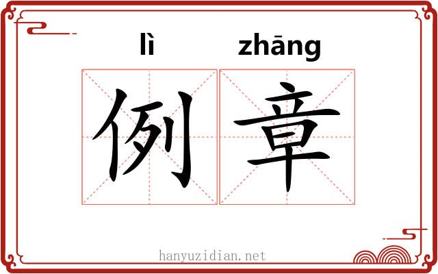 例章