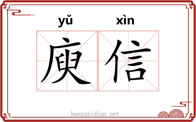 庾信 庾信