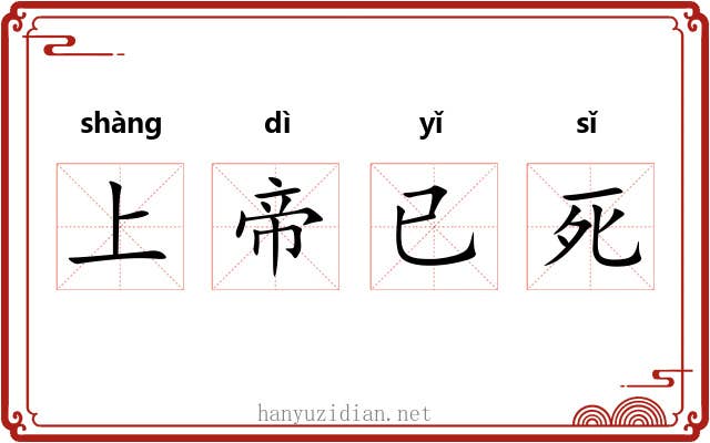 上帝已死 上帝已死