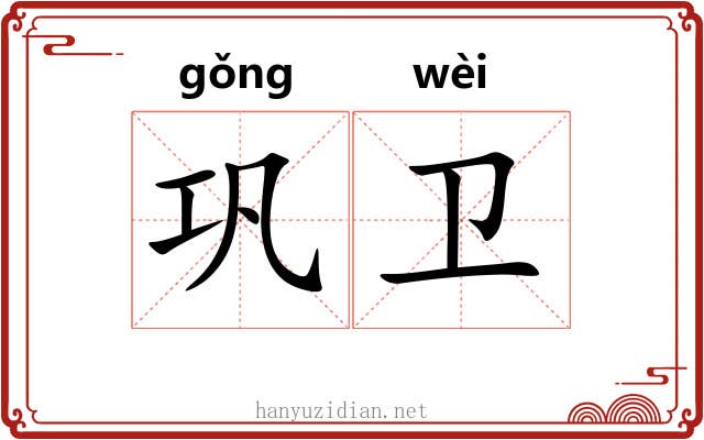 巩卫