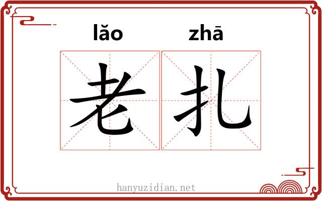 老扎