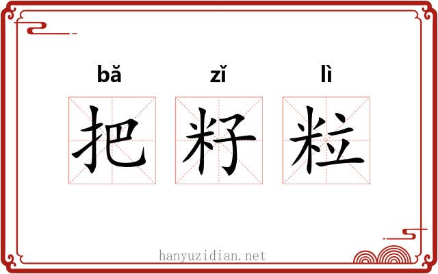 把籽粒 把籽粒