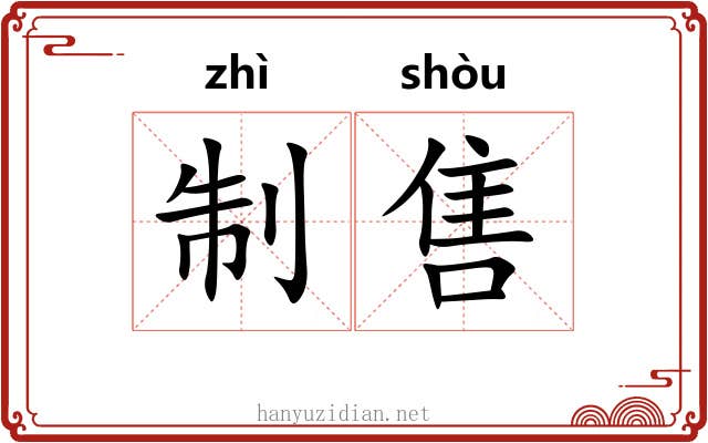 制售
