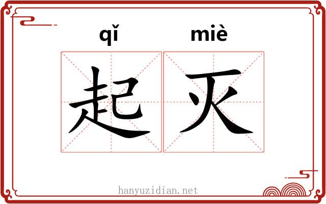 起灭 起灭