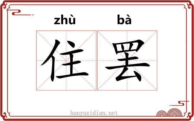 住罢
