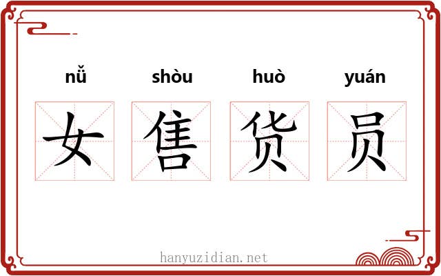 女售货员