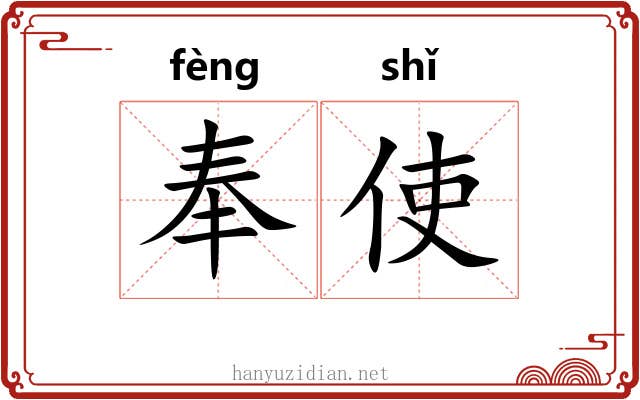 奉使