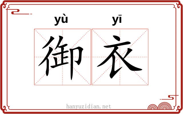 御衣