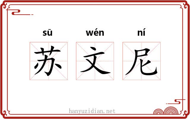 苏文尼 苏文尼
