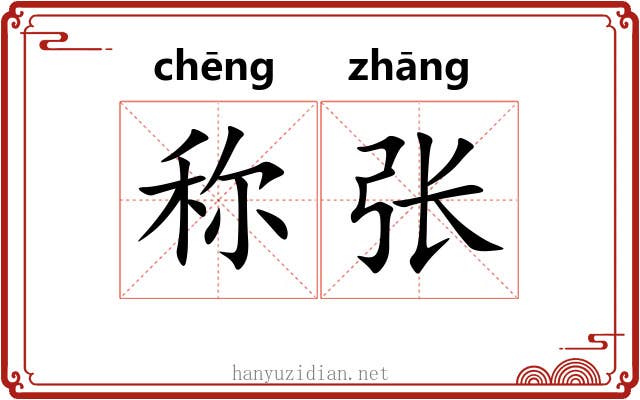 称张 称张