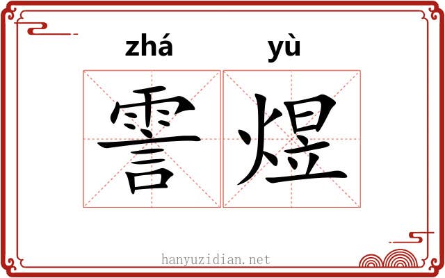 霅煜
