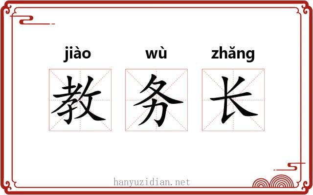 教务长