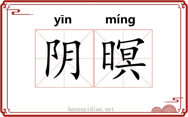 阴暝 阴暝