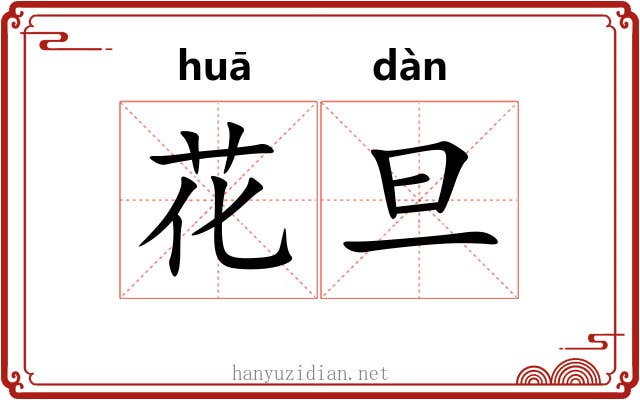 花旦 花旦