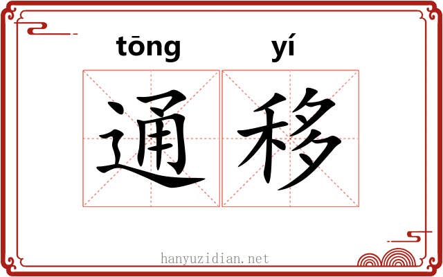 通移 通移