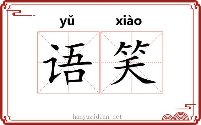 语笑