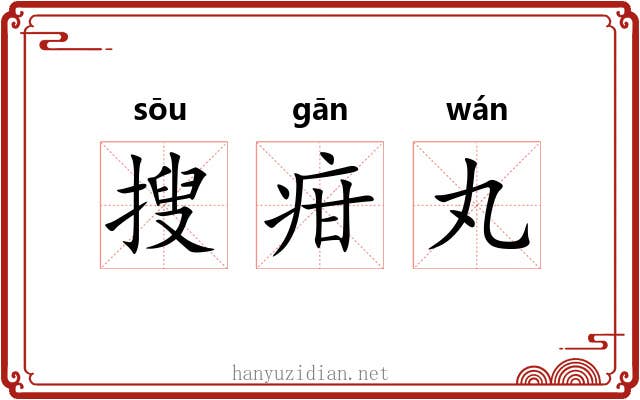 搜疳丸