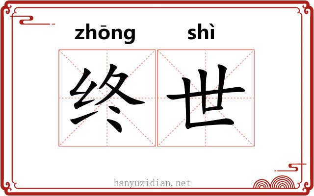 终世 终世