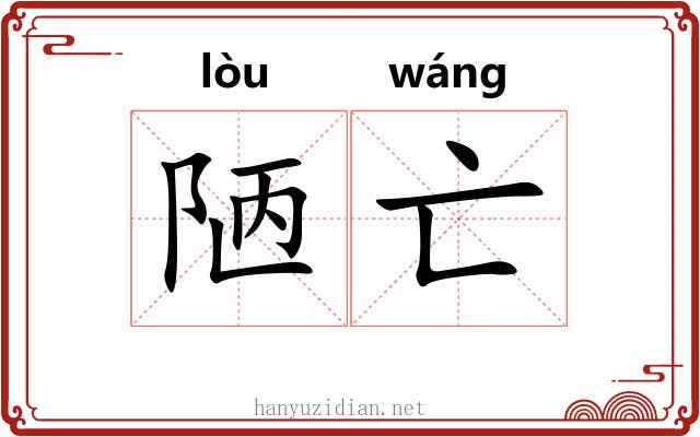 陋亡
