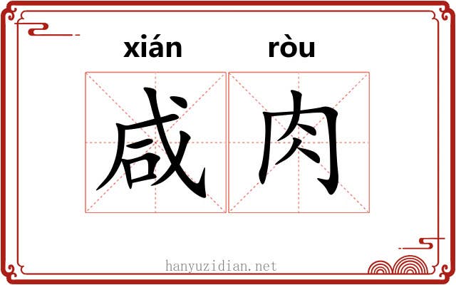 咸肉