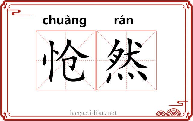 怆然