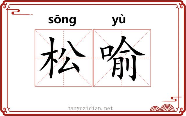 松喻