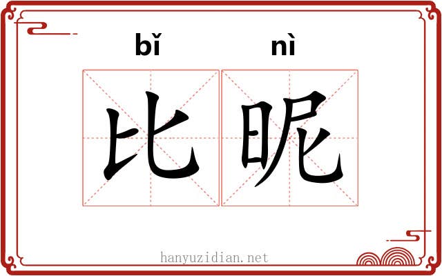 比昵 比昵