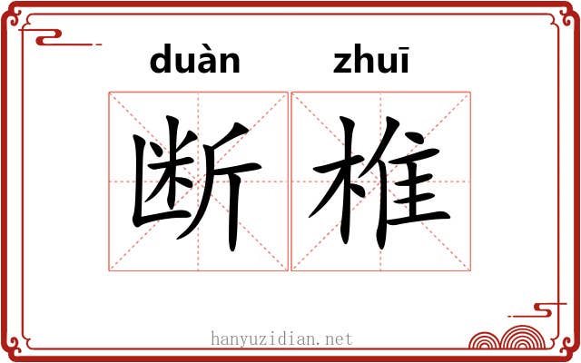 断椎