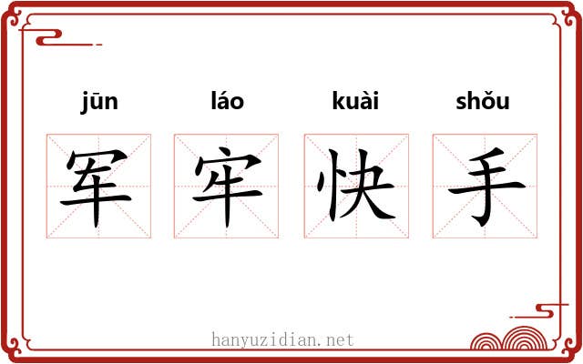 军牢快手 军牢快手