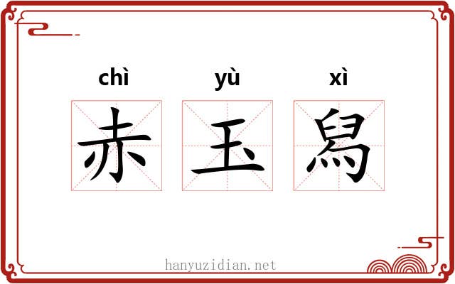 赤玉舄 赤玉舄