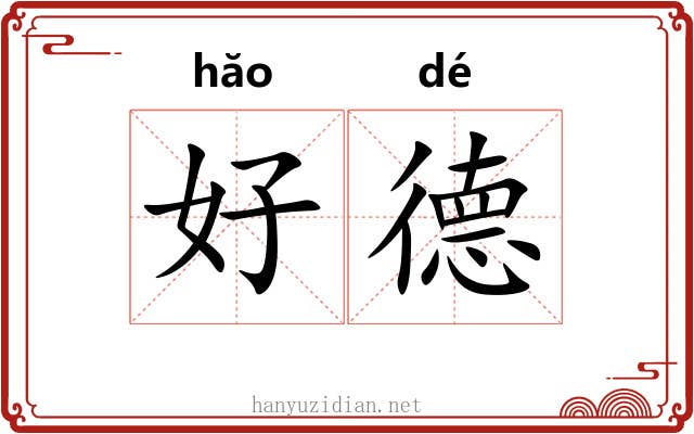 好德 好德