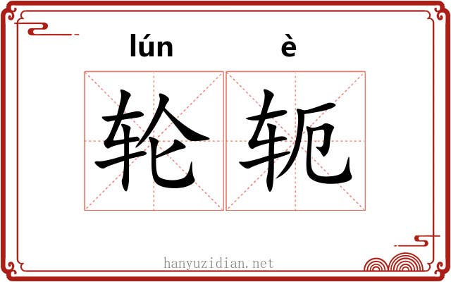 轮轭