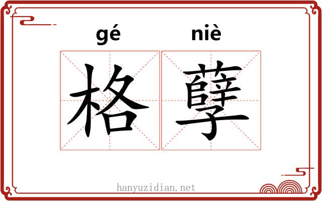 格孽 格孽