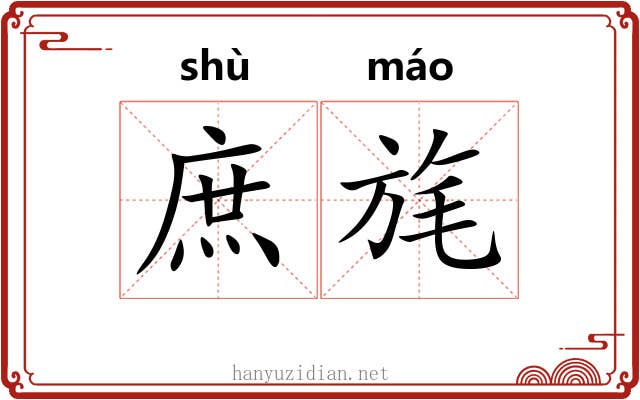 庶旄