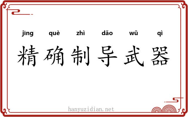 精确制导武器 精确制导武器