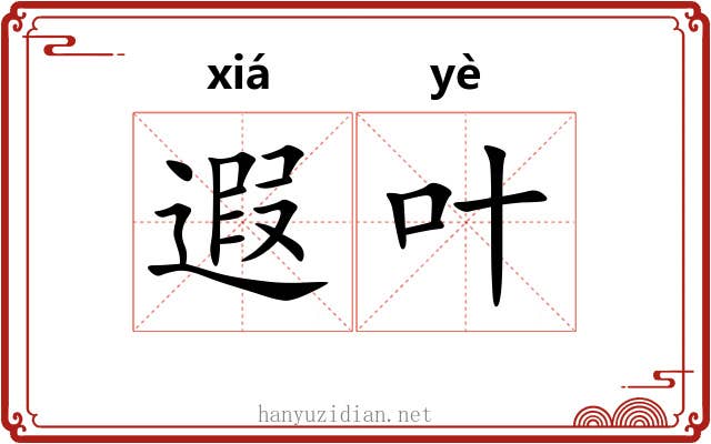遐叶