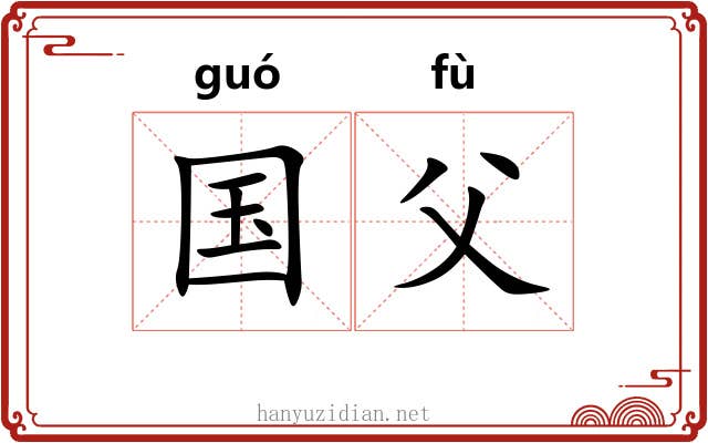国父 国父