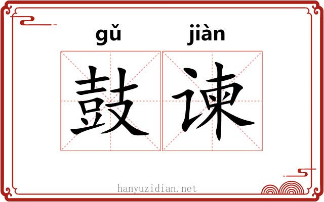 鼓谏