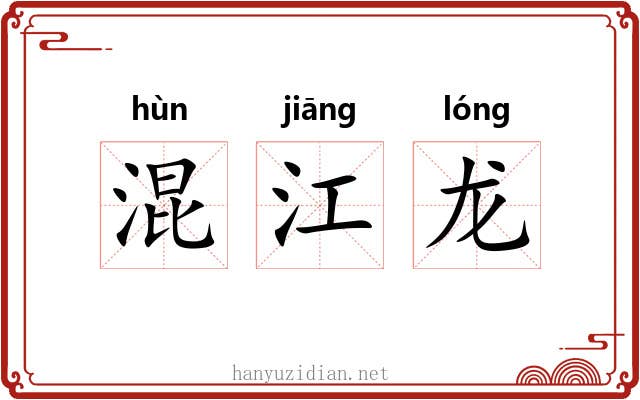 混江龙 混江龙