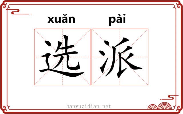 选派 选派