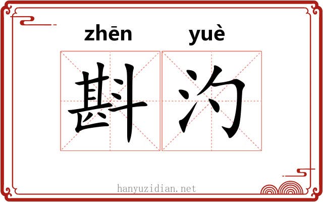 斟汋