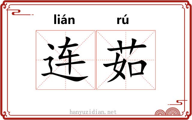 连茹