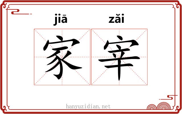 家宰