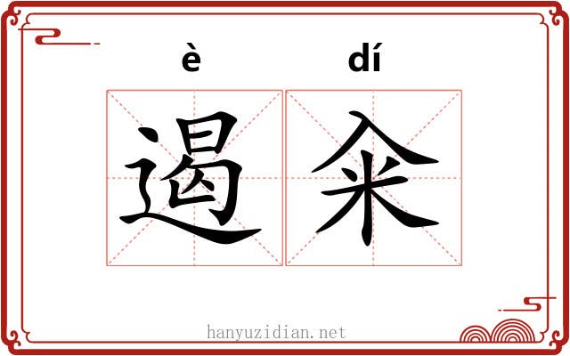 遏籴