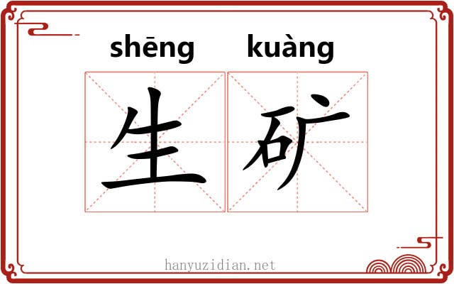 生矿 生矿