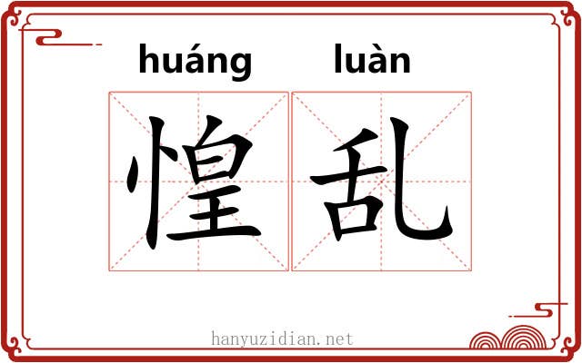惶乱