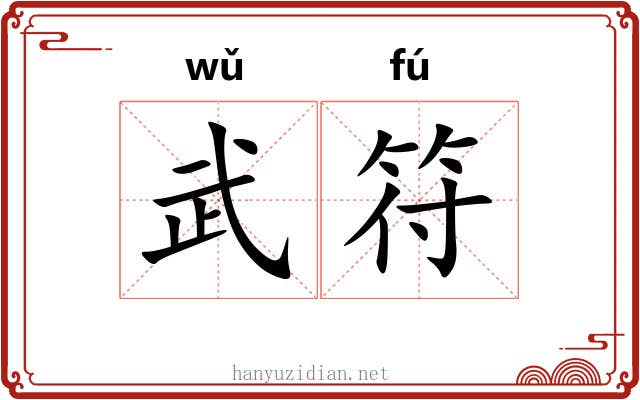 武符