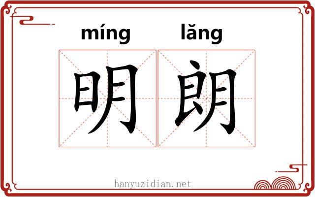明朗 明朗